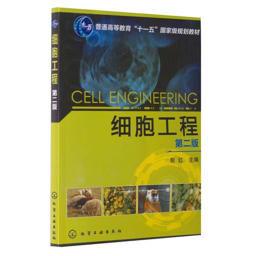 細(xì)胞工程 第二版 殷紅 化學(xué)工業(yè)出版社9787122168733